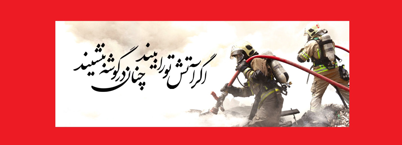 آتش نشانها ایمنی را  مصونیت در برابر آسیب هایِ ناشی از حوادث  اعم از طبیعی و غیر طبیعی معنا کرده اند