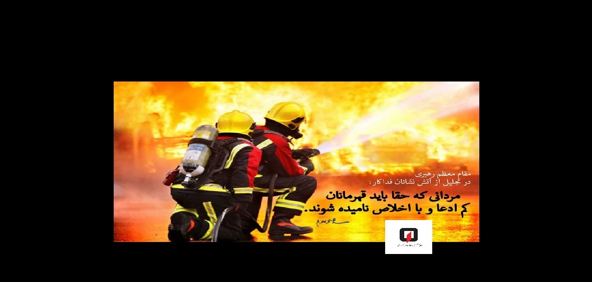 هفت مهر روز آتشنشان مبارک